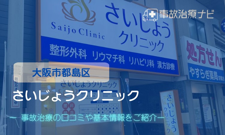さいじょうクリニック　交通事故治療